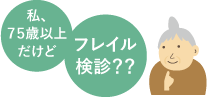 私は７５歳以上です