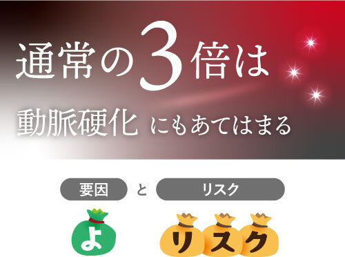 通常の3倍は動脈硬化にもあてはまる